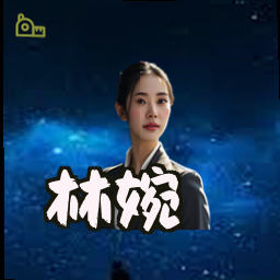 林婉