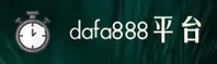 dafa888手机客户端官网 - 专业铸就辉煌