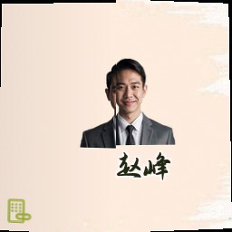赵峰