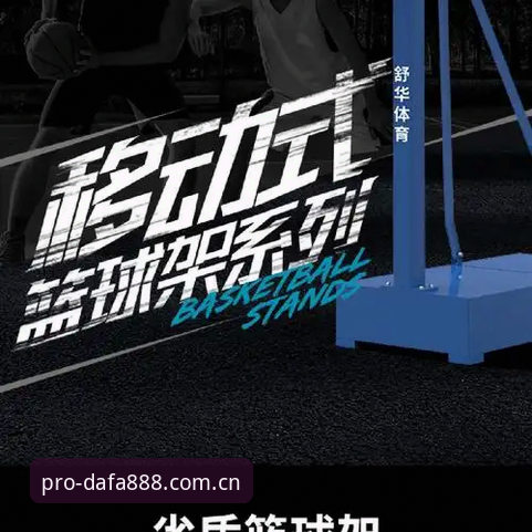 移动体育竞猜平台新趋势：dafa888手机客户端官网体验深度分析